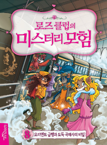 로즈 클럽의 미스터리 모험 8: 오리엔트 급행과 도둑 곡예사의 비밀(양장본 Hardcover)
