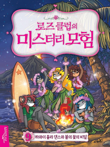 로즈 클럽의 미스터리 모험 9: 하와이 훌라 댄스와 불의 꽃의 비밀(양장본 Hardcover)