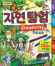 Creativity Book 자연 탐험(지식이 번쩍!)(스프링)