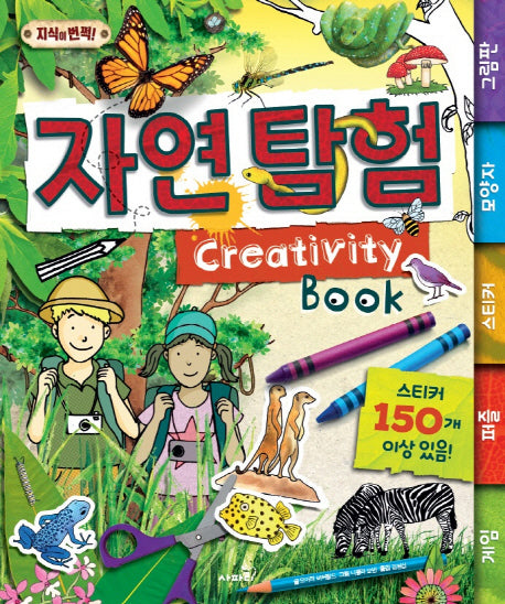 Creativity Book 자연 탐험(지식이 번쩍!)(스프링)