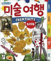 Creativity Book 미술 여행(지식이 번쩍!)(스프링)