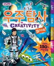 Creativity Book 우주 탐사(지식이 번쩍!)(스프링)