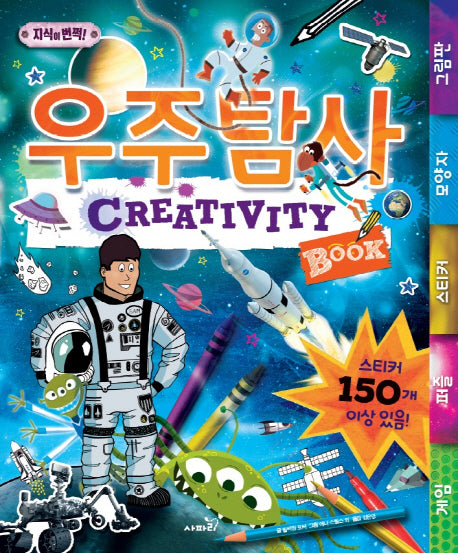 Creativity Book 우주 탐사(지식이 번쩍!)(스프링)