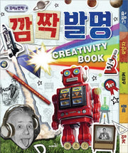Creativity Book 깜짝 발명(지식이 번쩍!)(스프링)
