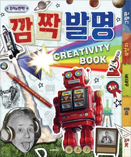 Creativity Book 깜짝 발명(지식이 번쩍!)(스프링)