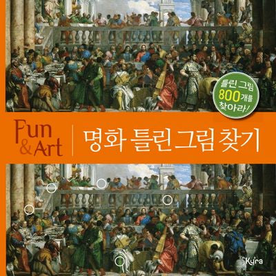 명화 틀린 그림 찾기(Fun&Art)