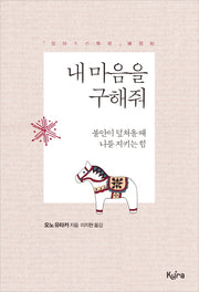 내 마음을 구해줘