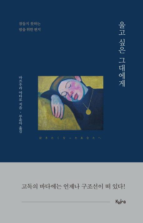 울고 싶은 그대에게(양장본 HardCover)