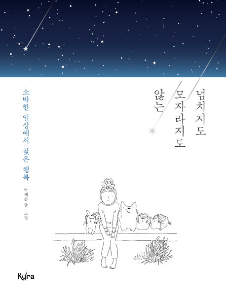 넘치지도 모자라지도 않는