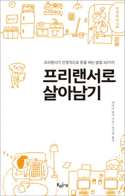 프리랜서로 살아남기