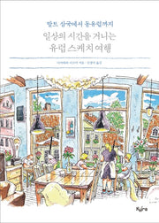 일상의 시간을 거니는 유럽 스케치 여행