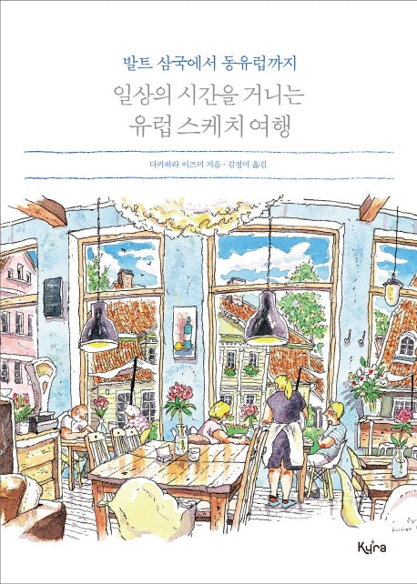 일상의 시간을 거니는 유럽 스케치 여행