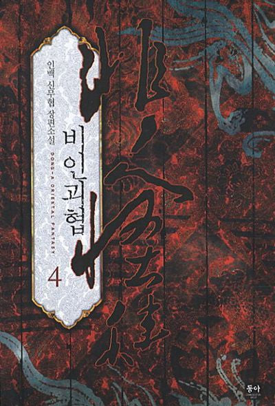 비인괴협 4(Dona-A Oriental Fantasy)