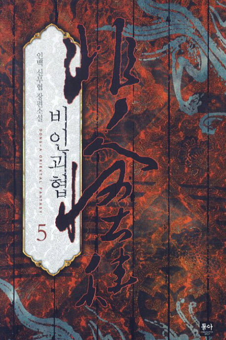 비인괴협 5