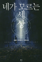 네가 모르는 세상 5