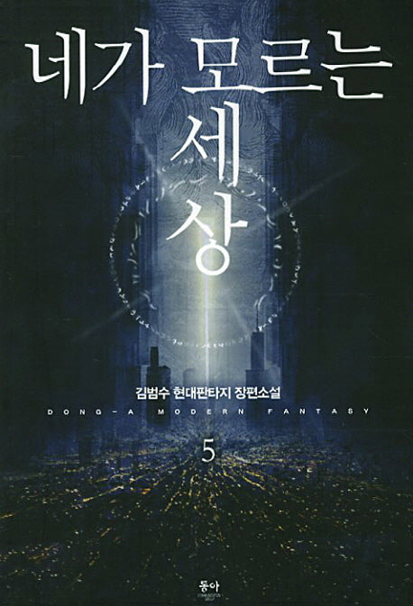 네가 모르는 세상 5