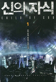 신의 자식(Child of God) 1