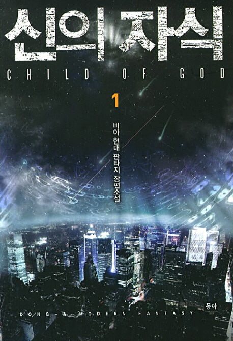 신의 자식(Child of God) 1