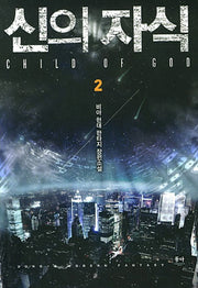 신의 자식(Child of God) 2