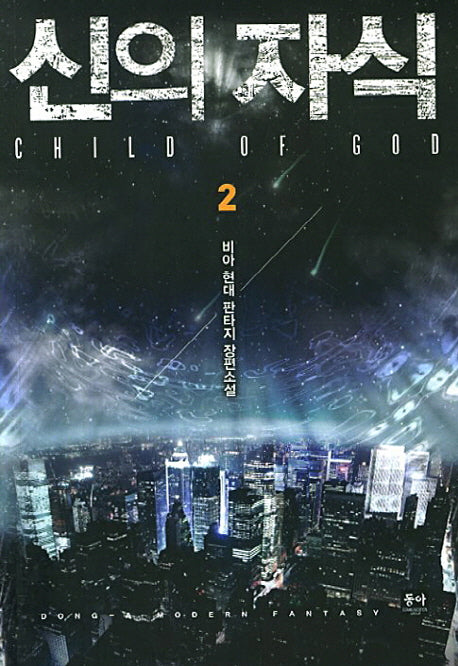 신의 자식(Child of God) 2