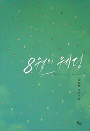 8월의 웨딩