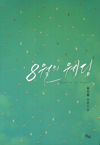 8월의 웨딩