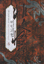 비인괴협 6