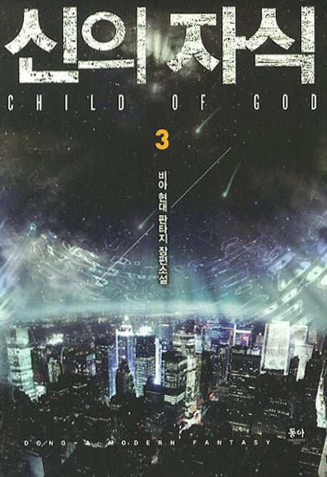 신의 자식(Child of God) 3