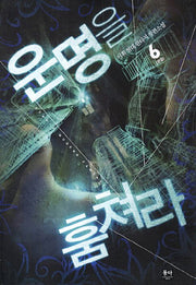 운명을 훔쳐라 6(완결)