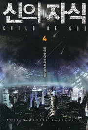 신의 자식 4
