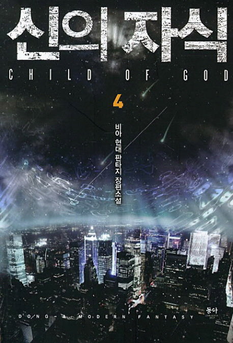 신의 자식 4