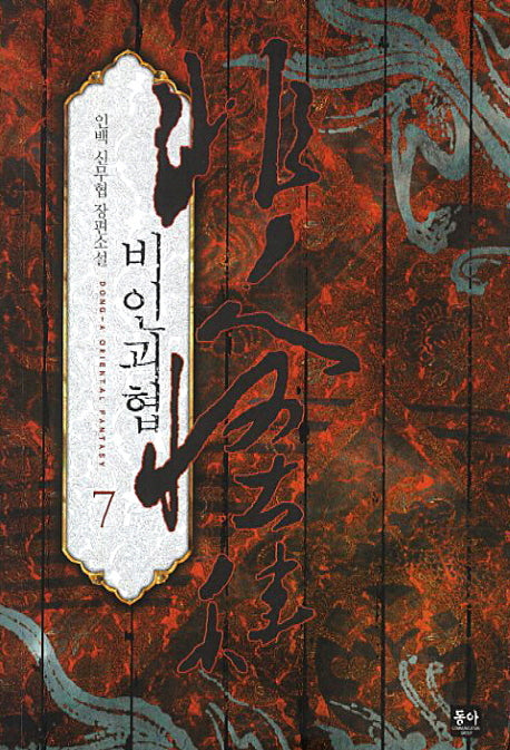 비인괴협 7