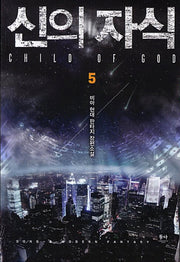 신의 자식 5