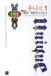 유니크 1