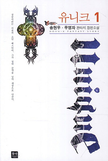 유니크 1