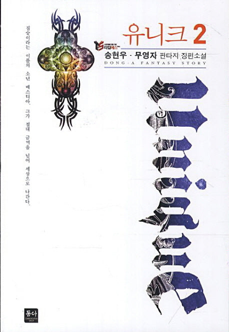 유니크 2