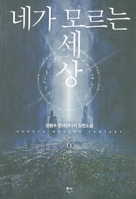 네가 모르는 세상 6(완결)