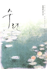 수련