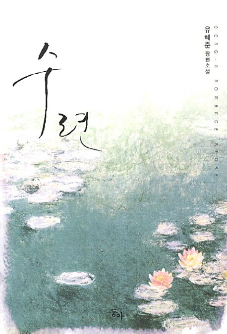 수련