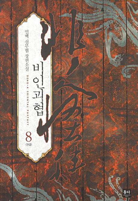 비인괴협 8(완결)