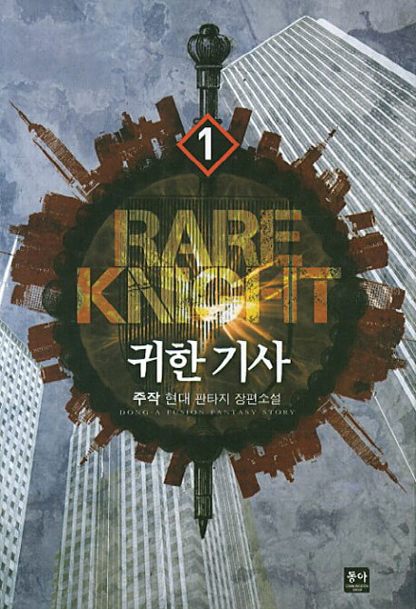 귀한 기사 1