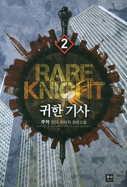 귀한 기사 2