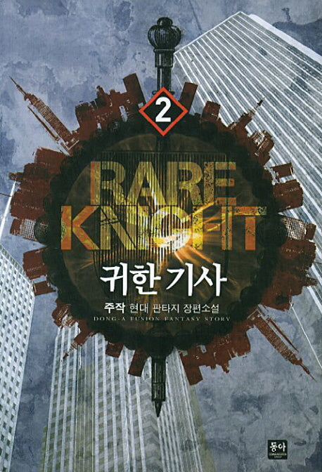 귀한 기사 2