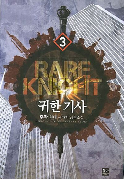귀한 기사 3