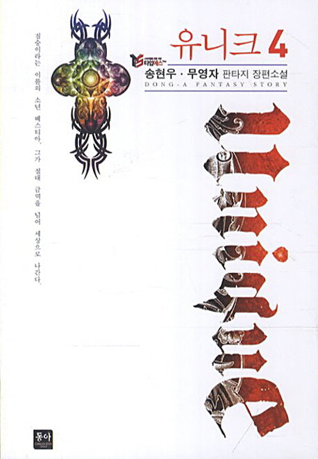 유니크 4