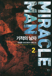 기적의 남자 2