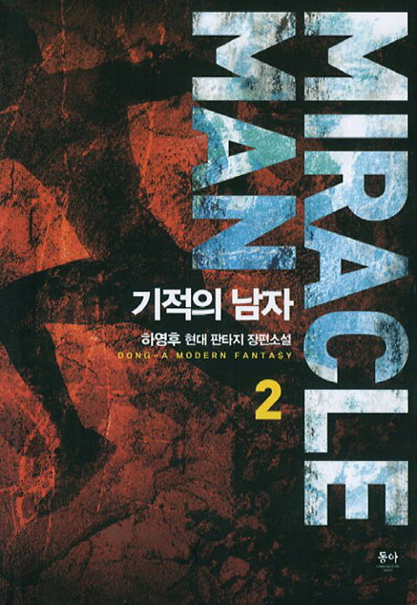 기적의 남자 2