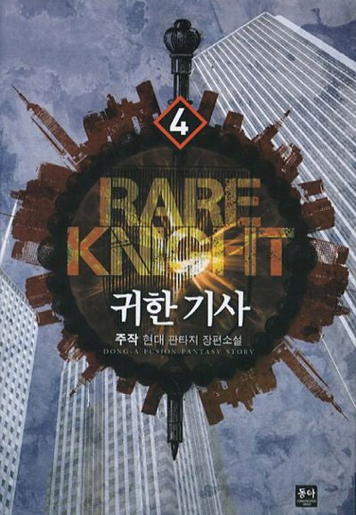 귀환 기사 4