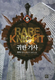 귀환 기사 5