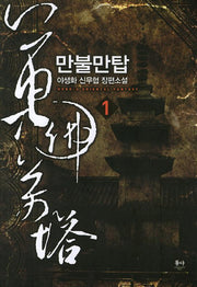 만불만탑 1